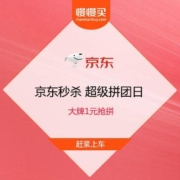 促销活动：京东秒杀 超级拼团日 1元拼护肤套盒