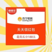 苏宁 天天领红包 最高瓜分188元 实测得0.38元无门槛现金红包