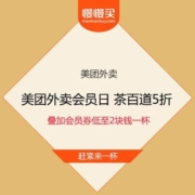 促销活动：美团外卖会员日 茶百道5折 叠加会员券低至2块钱一杯