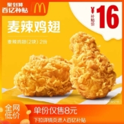 聚划算百亿补贴：麦当劳 麦辣鸡翅（2块） 2次券