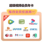 苏宁+爱奇艺腾讯优酷美团外卖等8大VIP会员生活卡