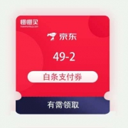 即享好券：京东 49-2 白条支付券