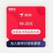 即享好券：京东 自营童书/母婴/家清 满99-20元东券 20万+商品可用