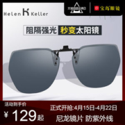 海伦凯勒 偏光墨镜夹片 专柜同款 近视开车专用