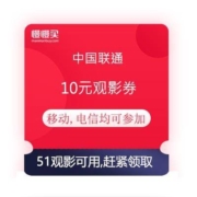 中国联通 10元观影立减券 五一可用