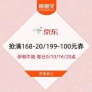 促销活动：京东 伊利牛奶 抢满168-20/199-100元券
