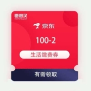 即享好券：京东 100-2 生活缴费券