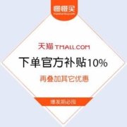 5月1日：天猫55吾折天 下单官方补贴10%