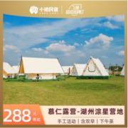 湖州慕仁露营淙星营地1晚（含双早+下午茶+户外活动）