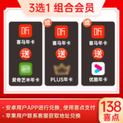 喜马拉雅会员年卡+爱奇艺/京东PLUS/优酷会员组合
