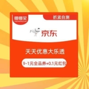 即享好券：京东 天天优惠大乐透  实测得满9-1元全品券+0.1元红包