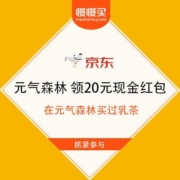 免费薅羊毛：买过元气森林乳茶 领20元现价红包