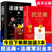 2021新版民法典+法律常识 两本装