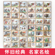 《四大名著连环画》（礼盒装全套48册）