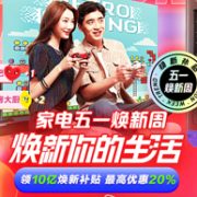 10亿补贴来啦、1日0点！！京东 五一 家电大促