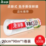 不易破！MARYYA 美丽雅 点断式一次性保鲜膜 300张