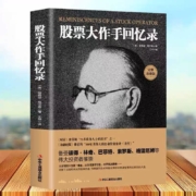 《股票大作手回忆录》埃得温勒菲弗著 中华工商联出版社 16开