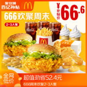 聚划算百亿补贴：麦当劳 闺蜜 休闲欢聚 2-3人餐