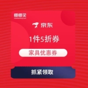 即享好券：京东 领家具1件5折券 最高减49999