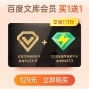QQ音乐豪华绿钻年卡+百度文库会员月卡