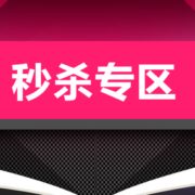 书香盛宴 图书秒杀特惠