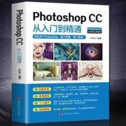 Photoshop cc 从入门到精通