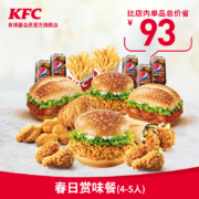 肯德基 Y504 春日赏味餐（4-5人）兑换券