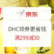 促销活动： 京东 DHC 蝶翠诗 领券更省钱