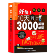 《好快!10天背完3000英语单词》中国纺织出版社