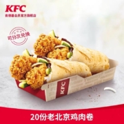 聚划算百亿补贴：肯德基 20份 老北京鸡肉卷 兑换券