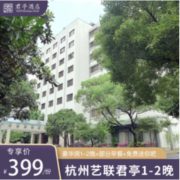 五一/端午不加价！杭州艺联君亭酒店1-2晚（含早餐+minibar等）