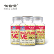 御信堂 维生素E软胶囊60粒*3瓶 内服外用均可