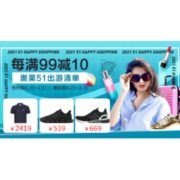 23日0点、促销活动：苏宁易购 奥莱51出游清单