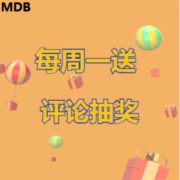 MDB每周一送 评论抽奖
