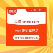 天猫 viee唯怡旗舰店 抽1元现金红包 还有机会得实物奖励