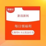 新浪新闻 签到领现金 实测得0.8元现金红包