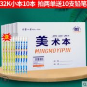 送10支铅笔！铭墨一品 ydsm01 美术本 10本 32K 6.8元（需用券）