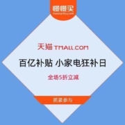 促销活动：天猫百亿补贴 小家电狂补日 全场5折立减