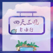 航司与文旅局补贴 算下来机票只要1元！全国多地-福州4天3晚自由行