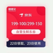 22日、即享好券： 京东自营 299-150/199-100 生鲜东券