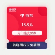 京东金融 首绑招商银行卡 领18.8元无门槛全品类支付券