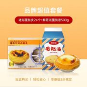 俏侬 葡式蛋挞皮24个+蛋挞液500g
