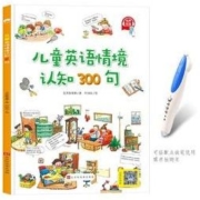 《儿童英语单词情景认知书300句》（点读版）