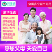 爱康国宾/瑞慈体检/美年大健康 青中老年体检套餐