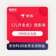 京东PLUS会员生活权益 电影《八月未央》免费观影券 价值50元