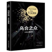 《乌合之众》勒庞