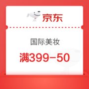 京东 国际美妆 满399减50优惠券