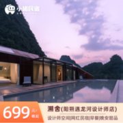 躺在床上看风景！桂林阳朔溯舍(阳朔遇龙河设计师店)大床/标间1晚（含早餐+晚安甜品+网红下午茶+管家服务）