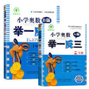 《2021小学奥数举一反三 3年级A版+B版 》