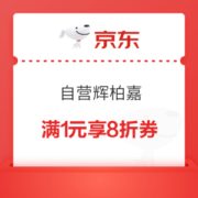 京东商城 自营辉柏嘉 满1元享8折优惠券